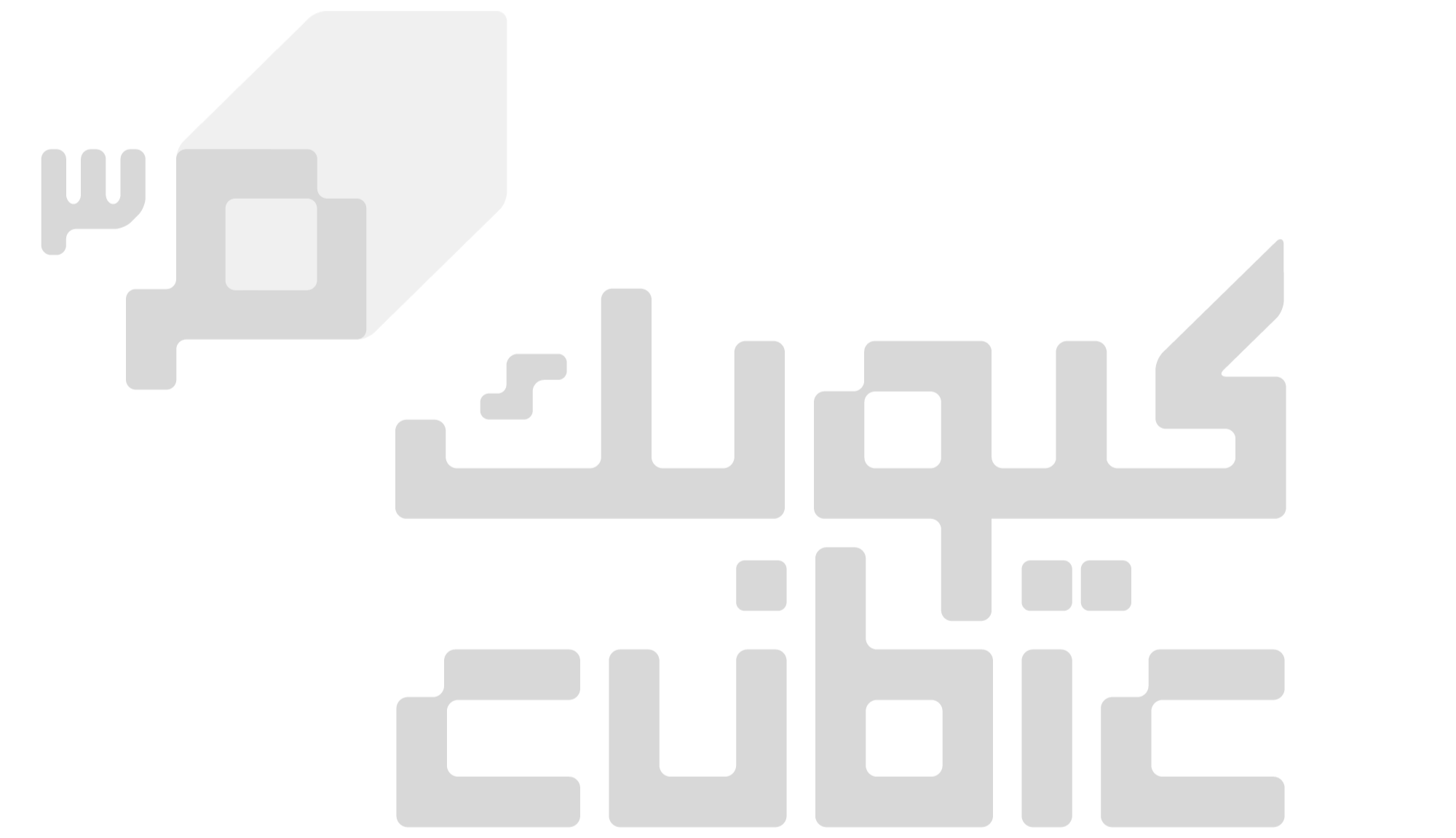 كيوبك
